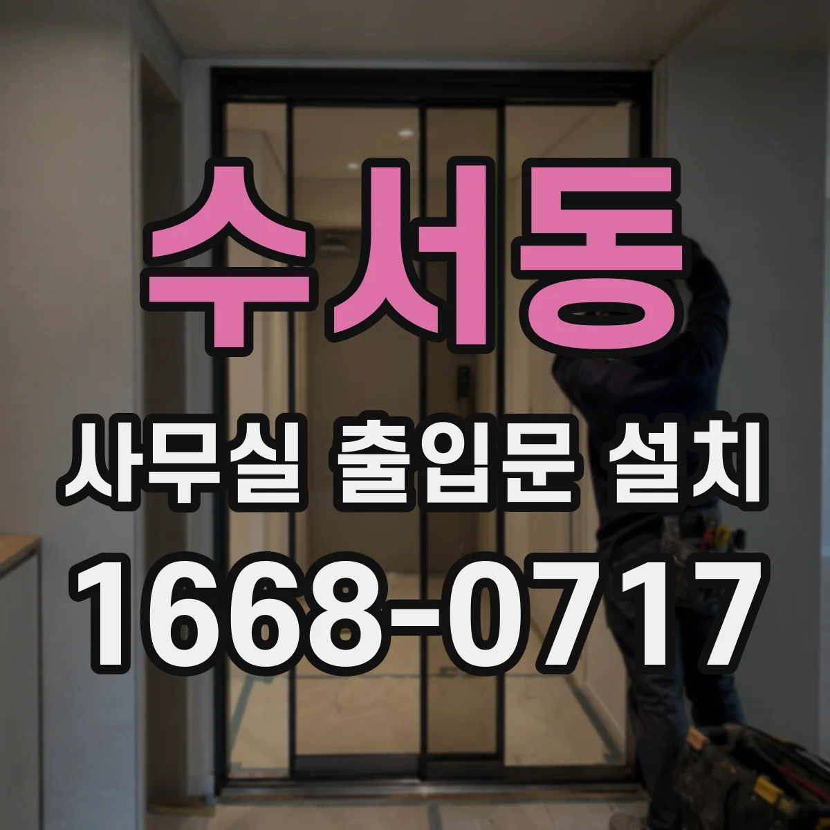 수서동 사무실 출입문 설치