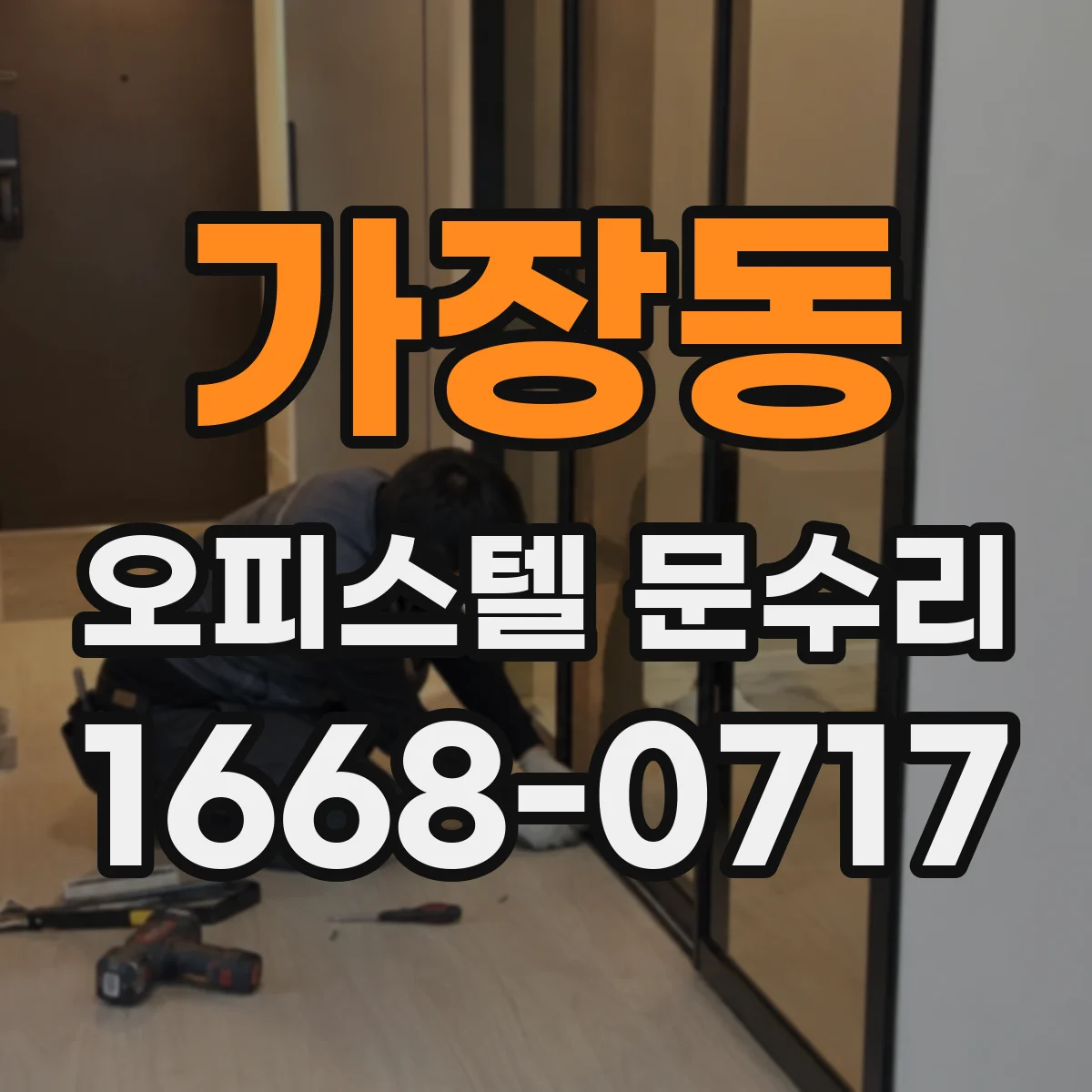 가장동 오피스텔 문수리