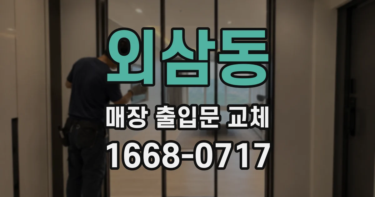 외삼동 매장 출입문 교체
