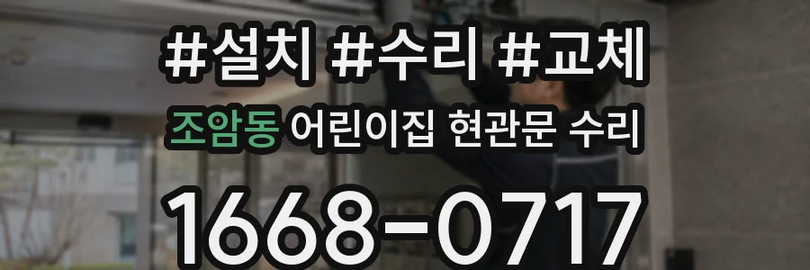 조암동 어린이집 현관문 수리