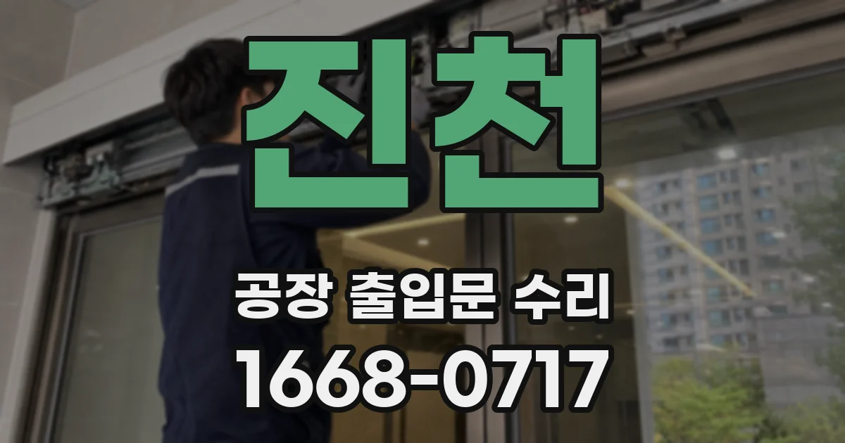 진천 공장 출입문 수리