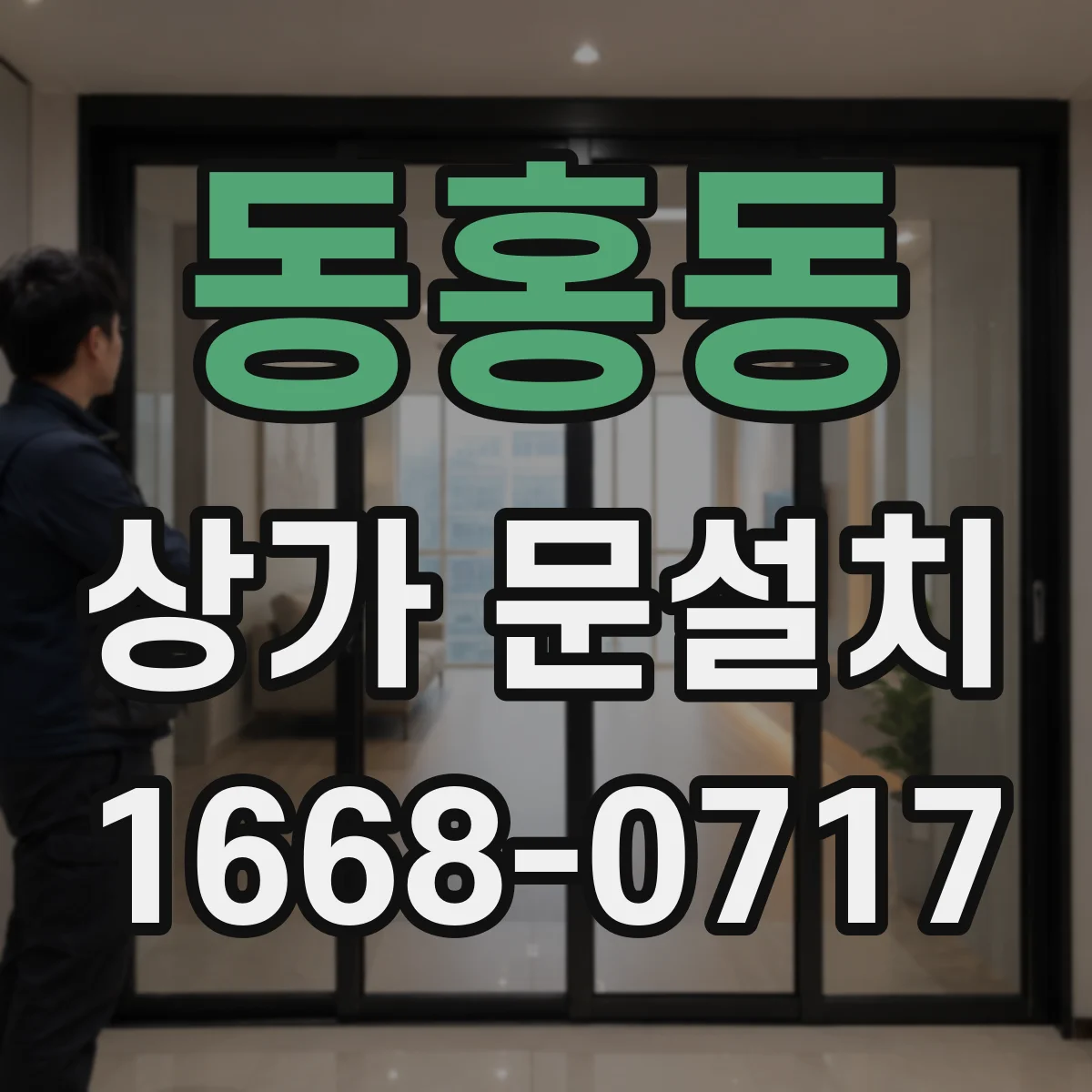동홍동 상가 문설치