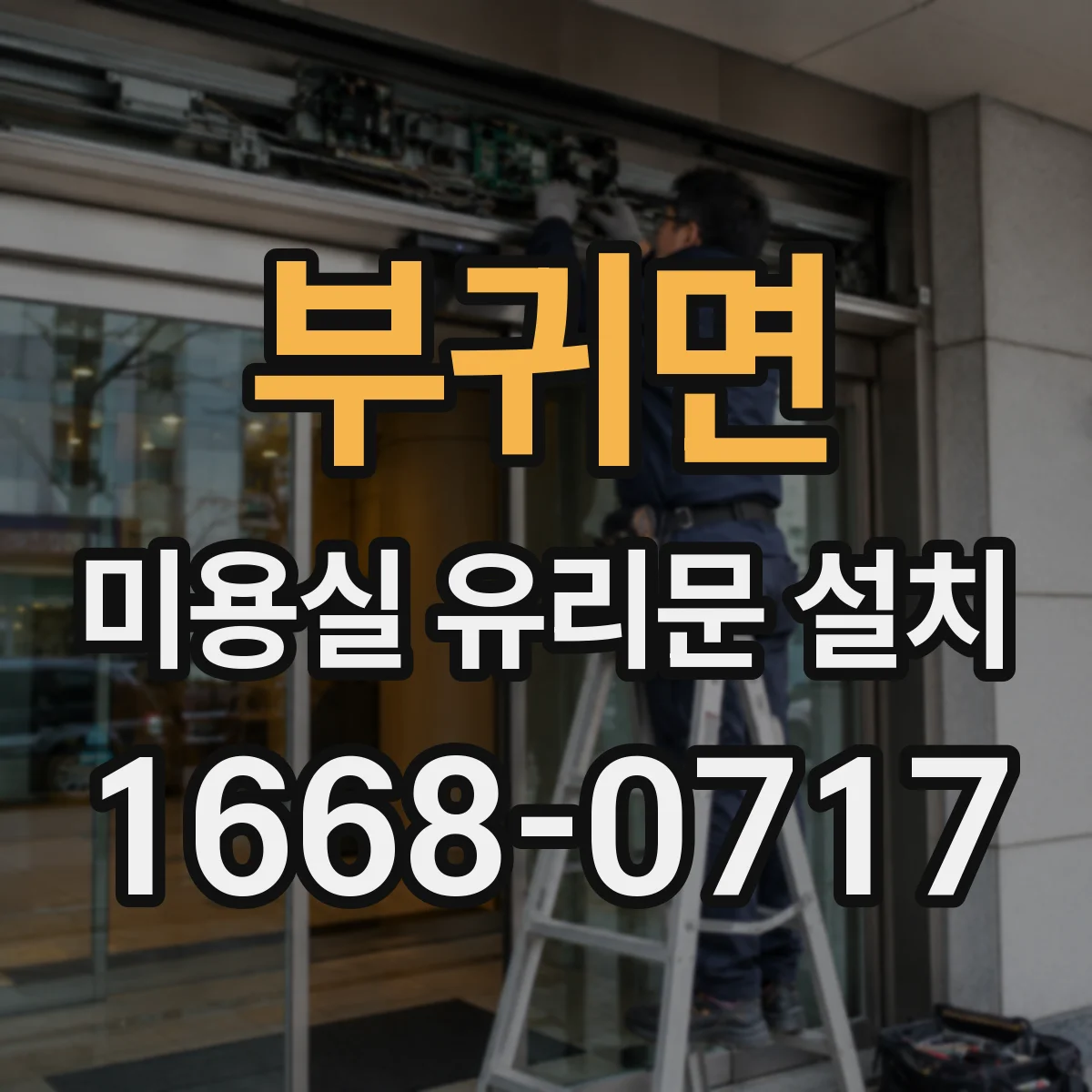 부귀면 미용실 유리문 설치