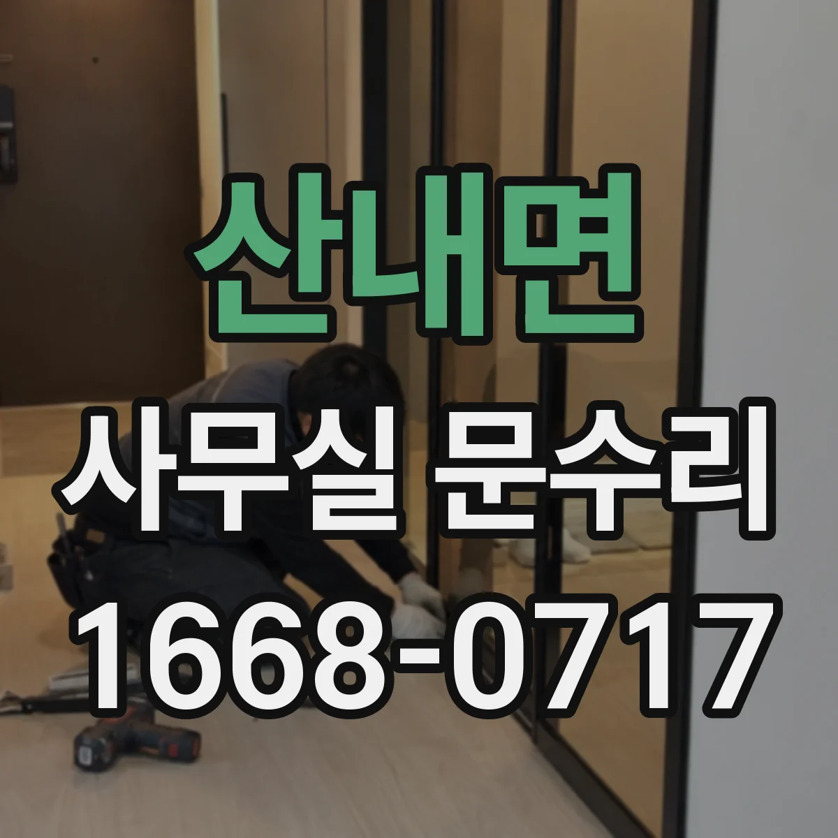 산내면 사무실 문수리