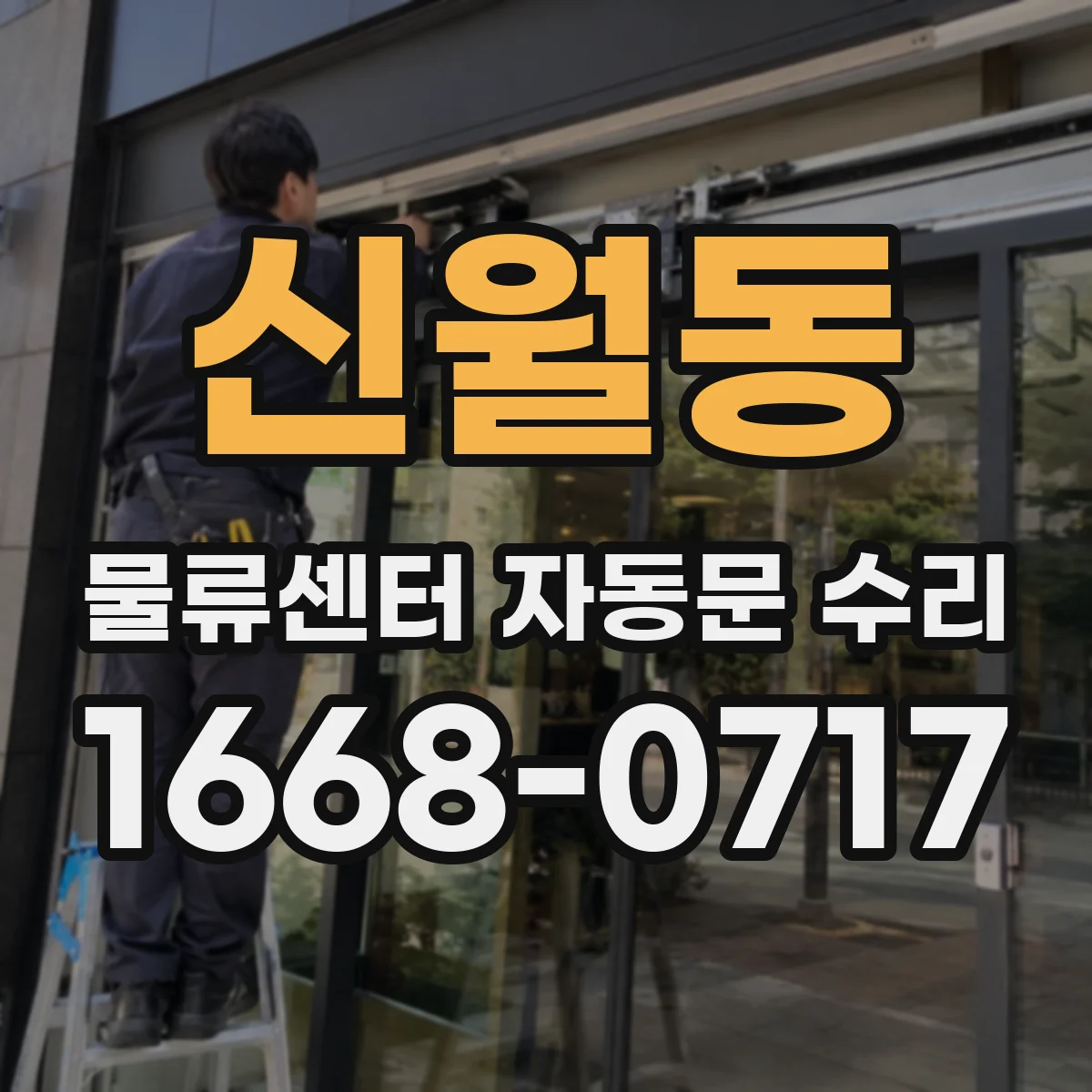 신월동 물류센터 자동문 수리