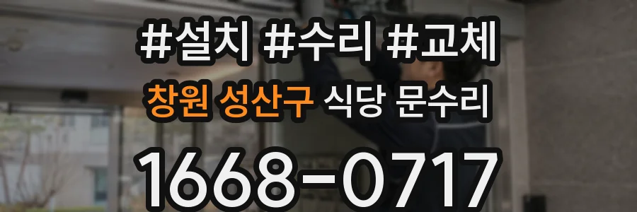 창원 성산구 식당 문수리
