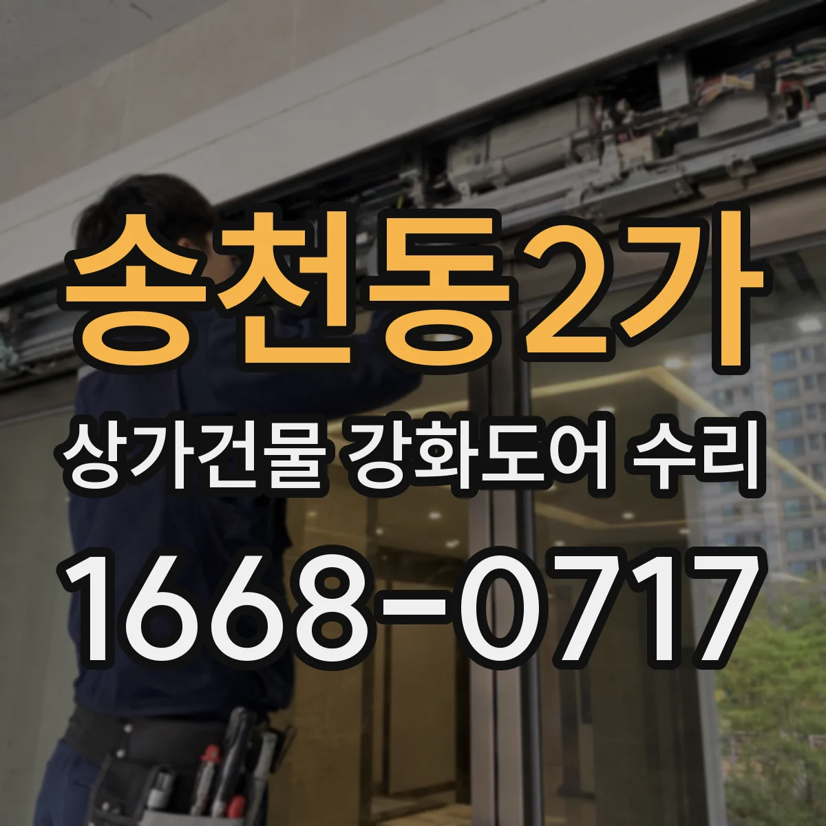 송천동2가 상가건물 강화도어 수리