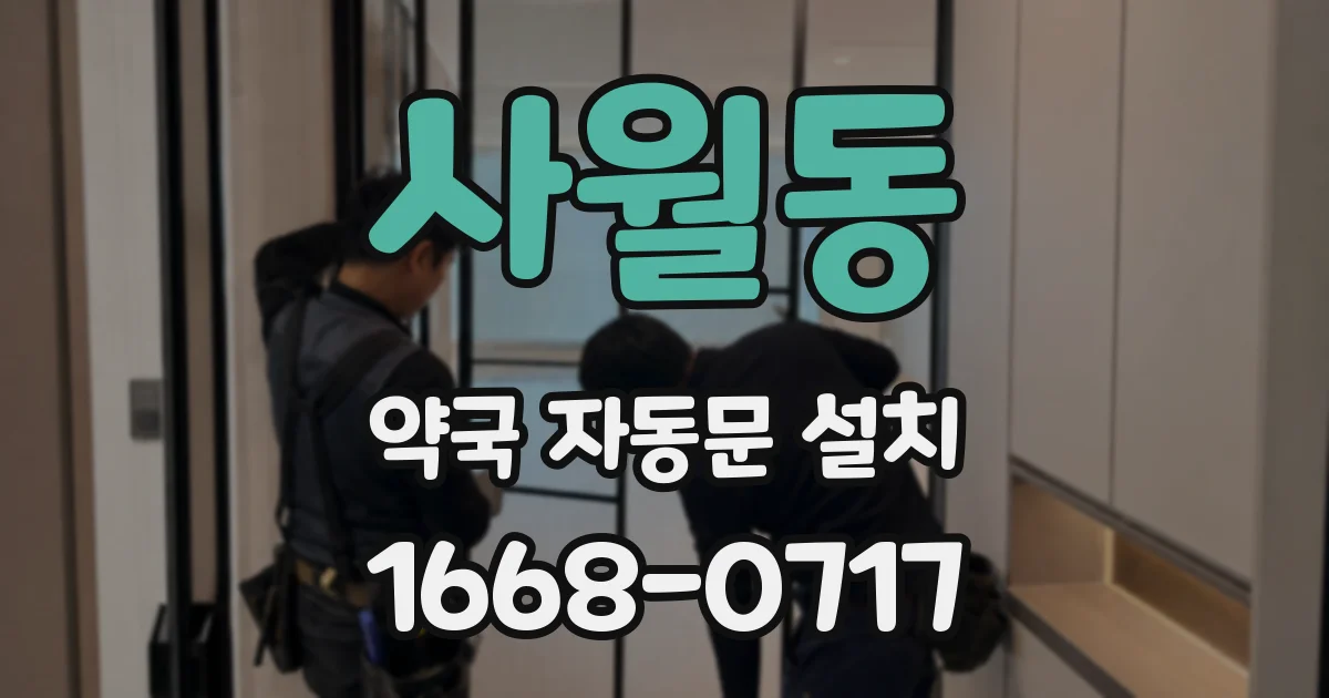 사월동 약국 자동문 설치