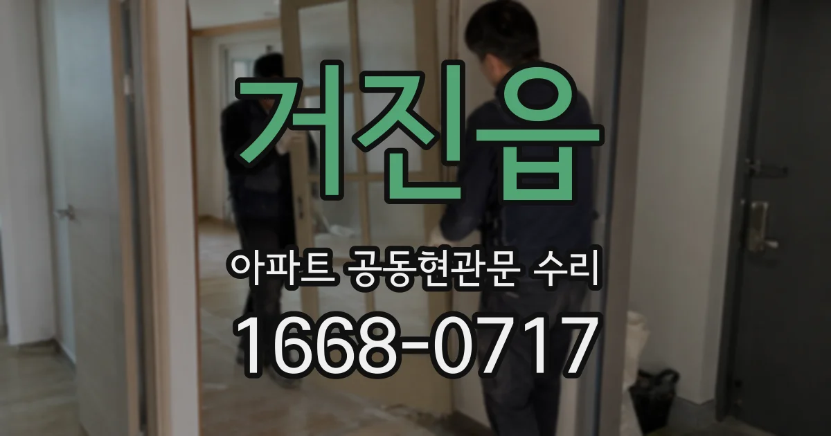 거진읍 아파트 공동현관문 수리
