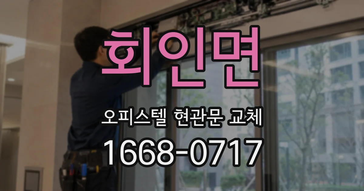 회인면 오피스텔 현관문 교체