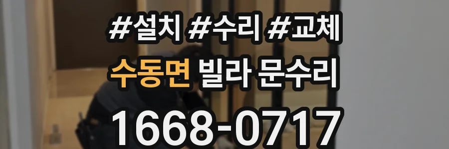 수동면 빌라 문수리