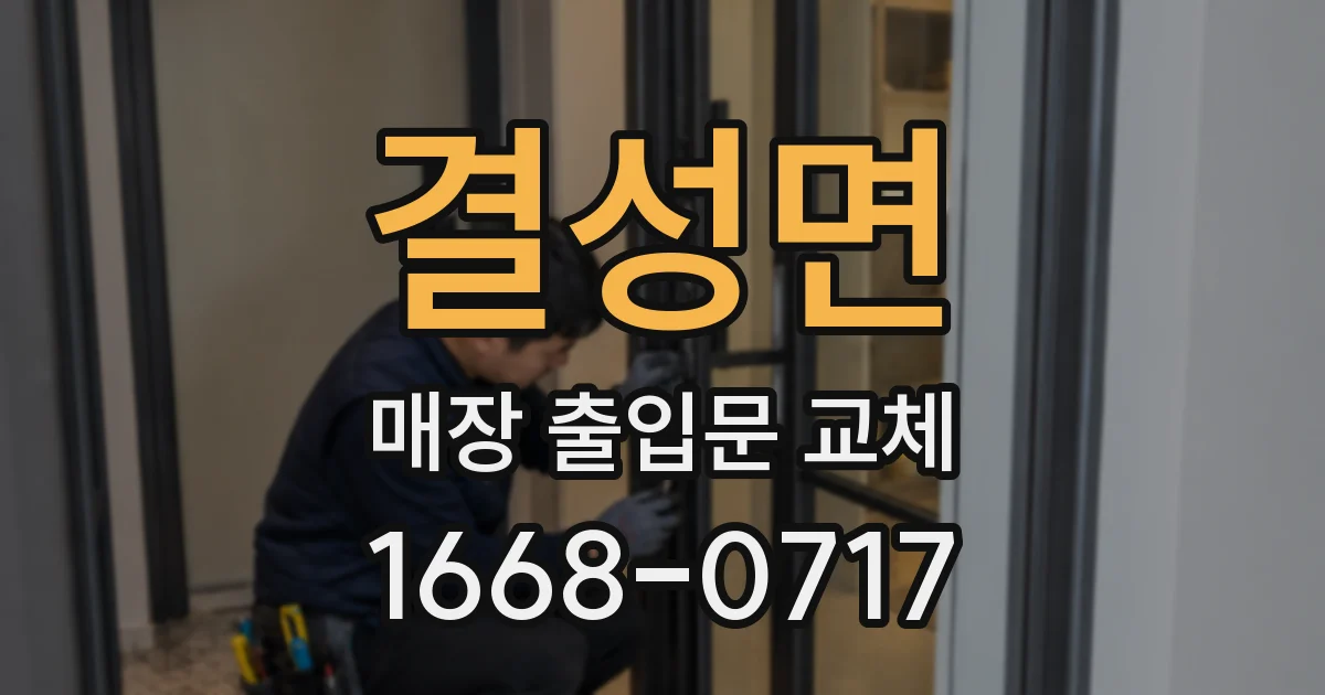 결성면 매장 출입문 교체