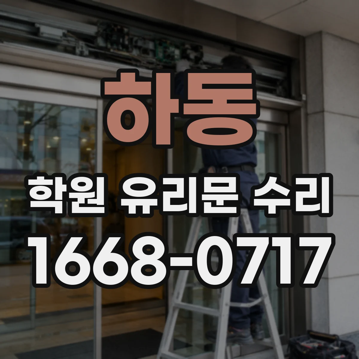 하동 학원 유리문 수리