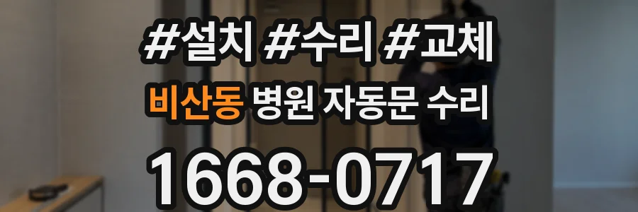 비산동 병원 자동문 수리
