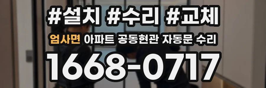 엄사면 아파트 공동현관 자동문 수리