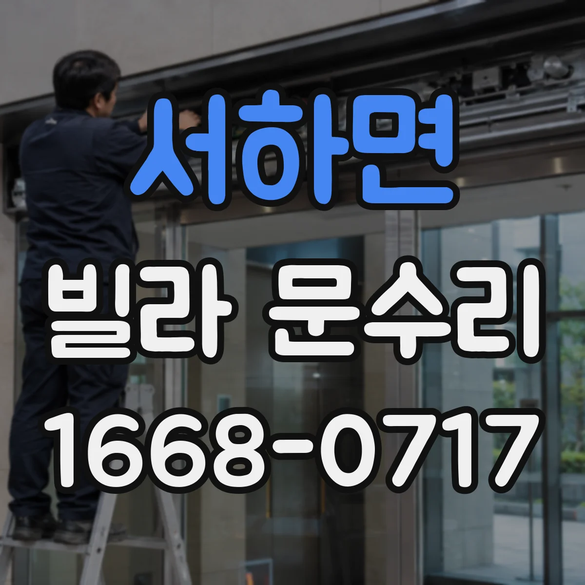 서하면 빌라 문수리