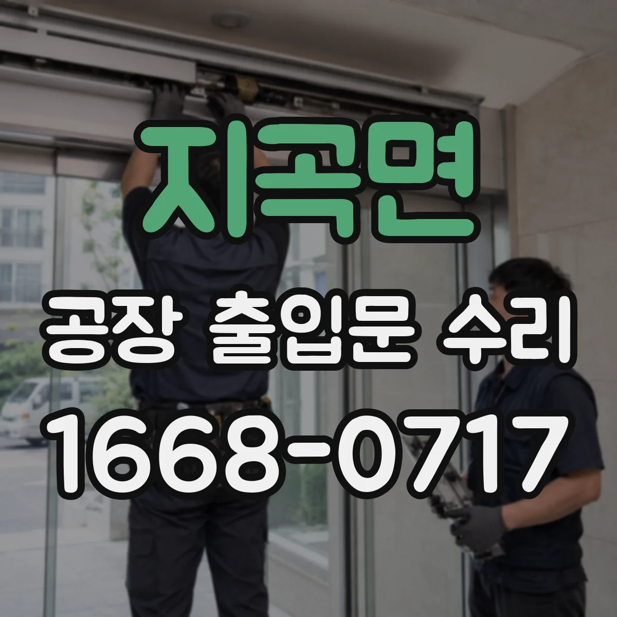 지곡면 공장 출입문 수리