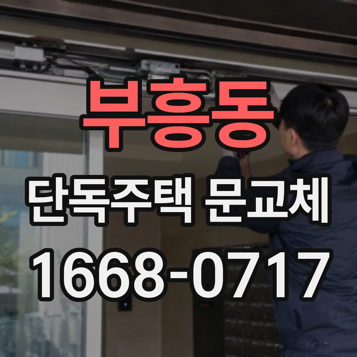 부흥동 단독주택 문교체