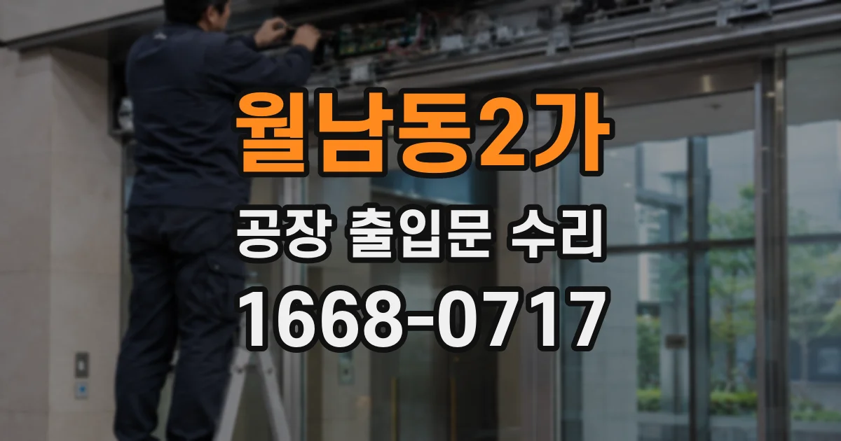 월남동2가 공장 출입문 수리