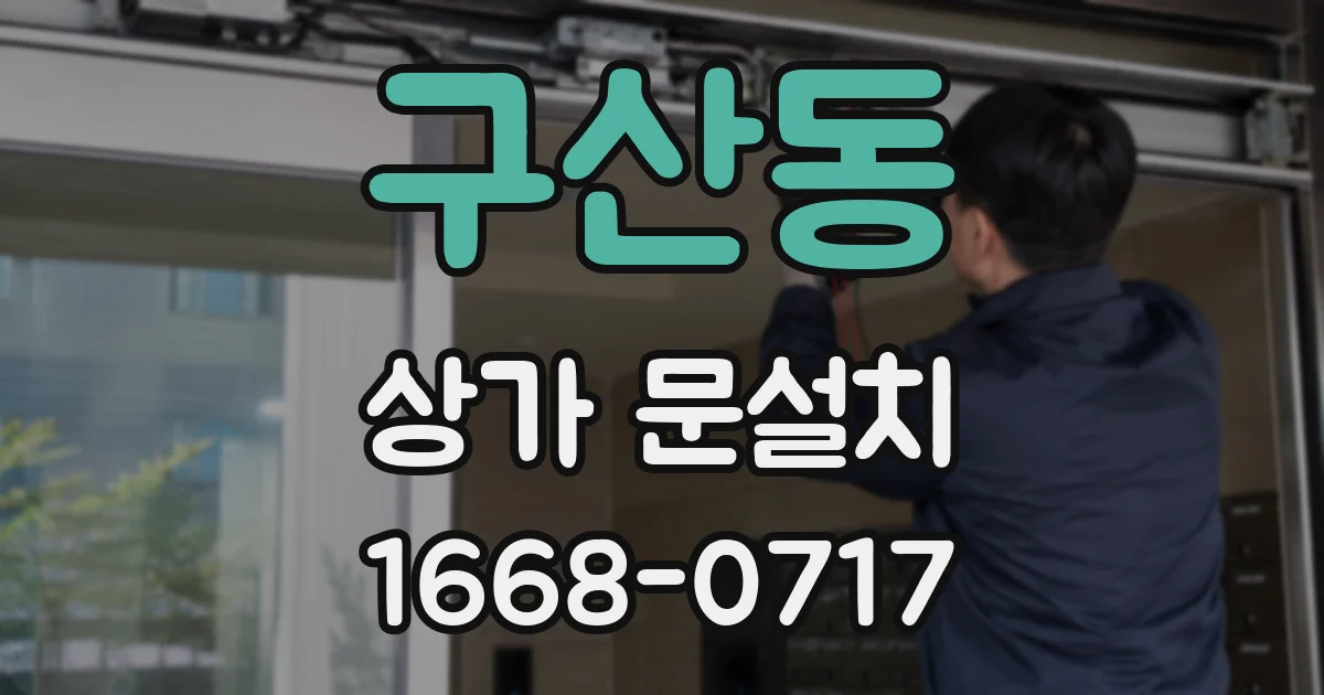 구산동 상가 문설치
