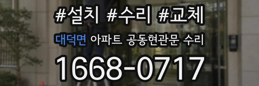대덕면 아파트 공동현관문 수리