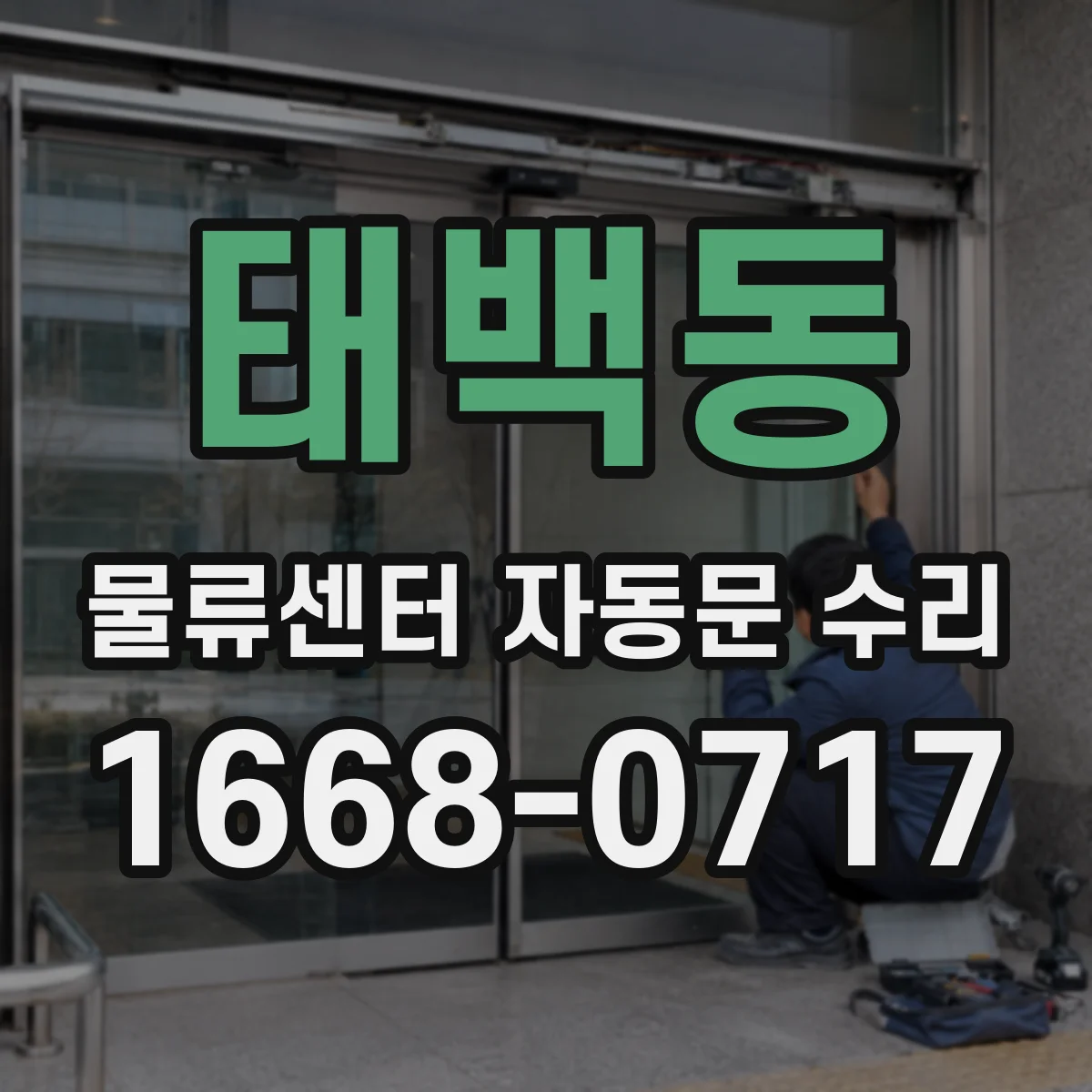 태백동 물류센터 자동문 수리