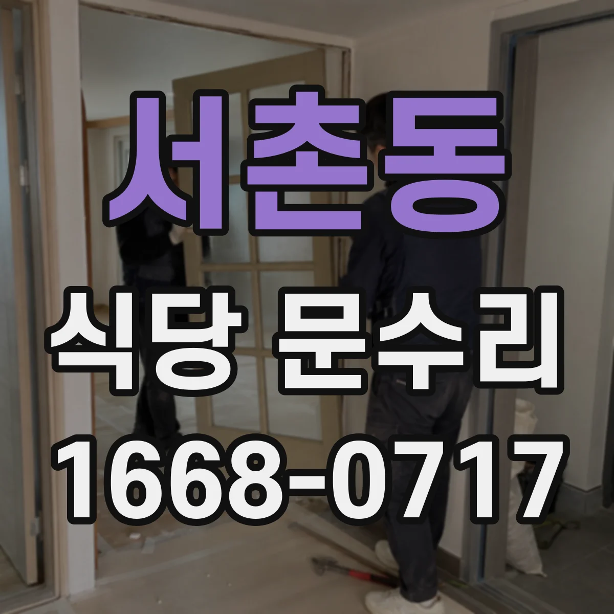 서촌동 식당 문수리