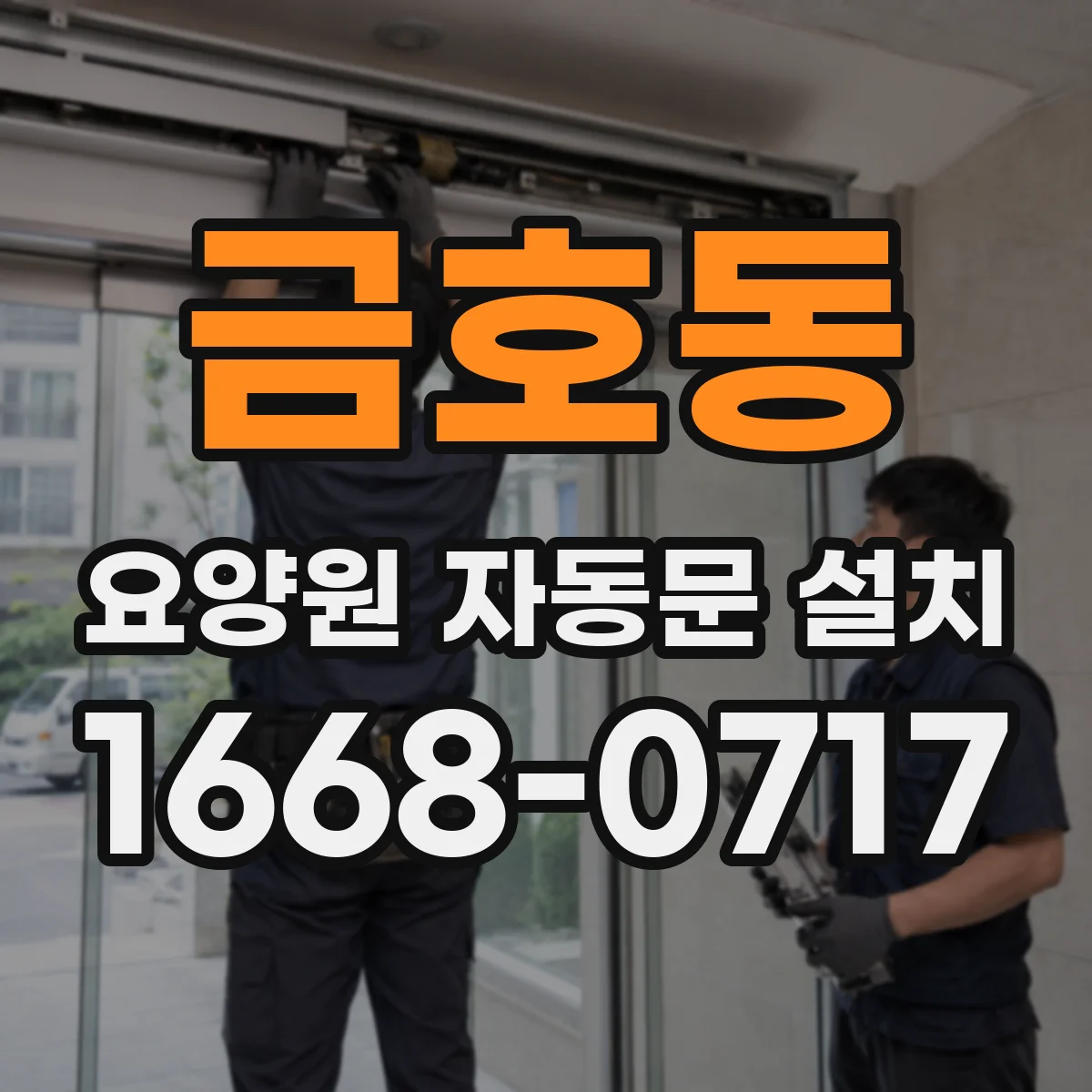 금호동 요양원 자동문 설치