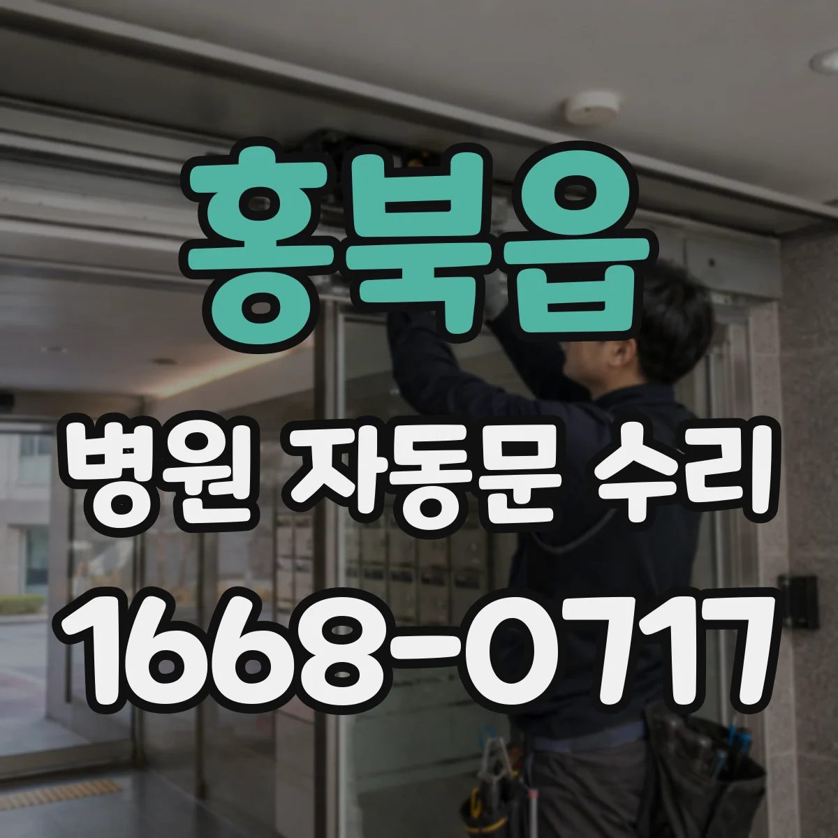 홍북읍 병원 자동문 수리