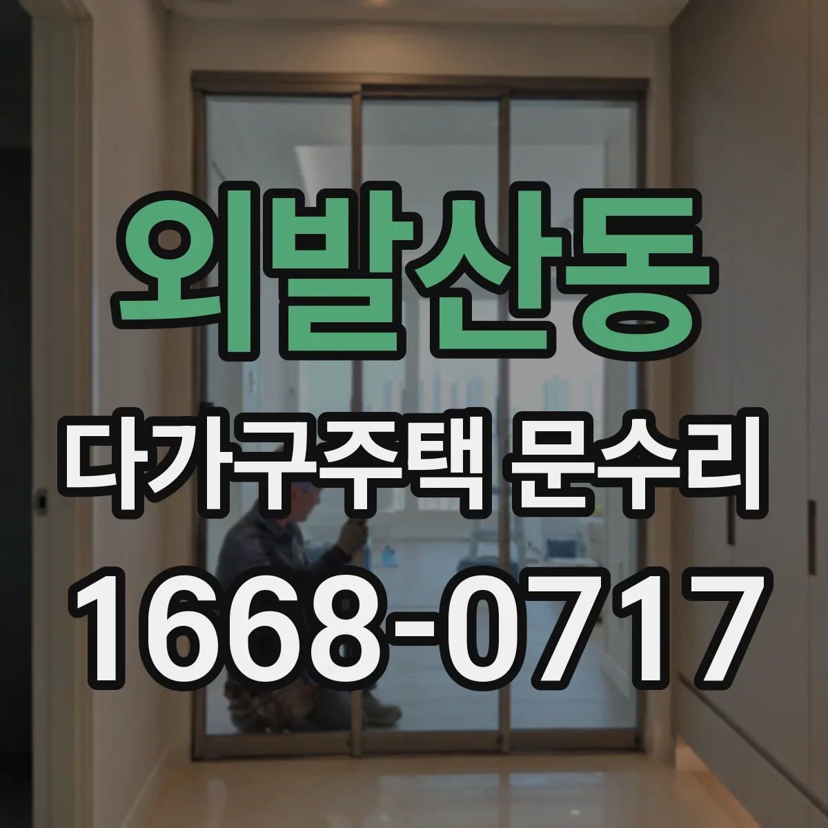 외발산동 다가구주택 문수리
