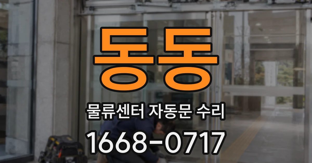 동동 물류센터 자동문 수리