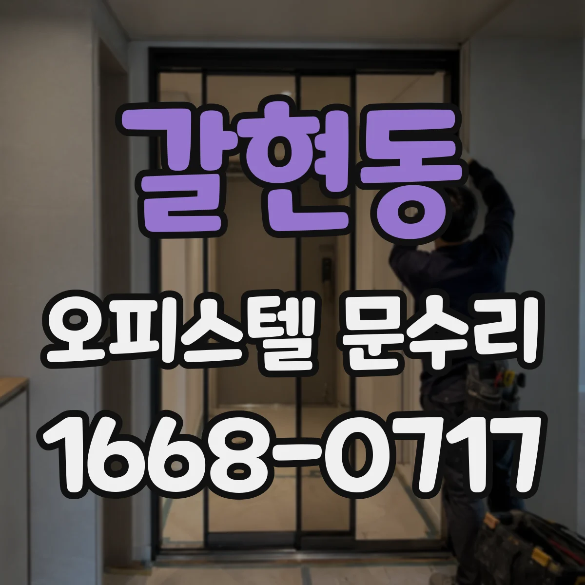 갈현동 오피스텔 문수리