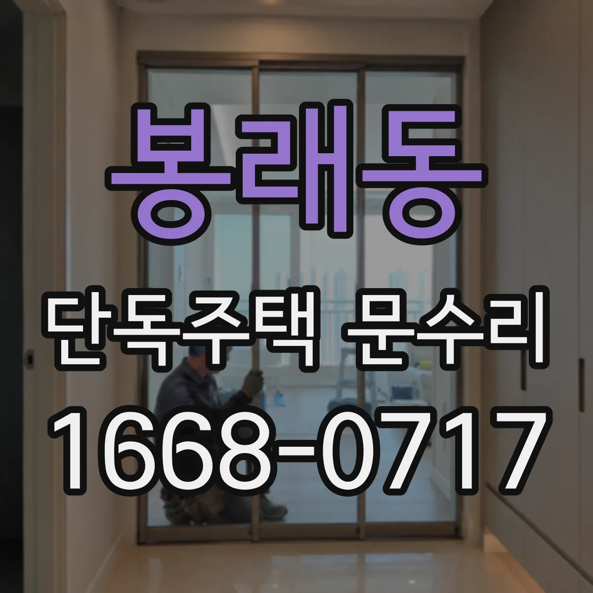 봉래동 단독주택 문수리