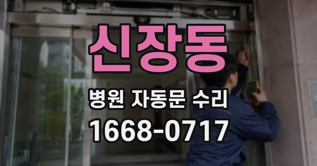 신장동 병원 자동문 수리