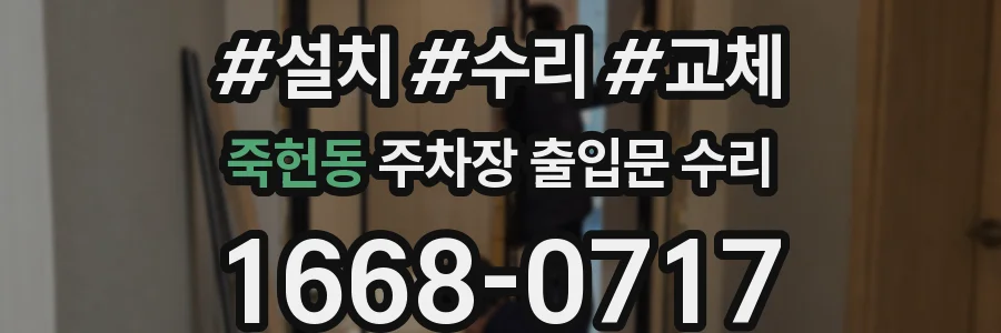 죽헌동 주차장 출입문 수리