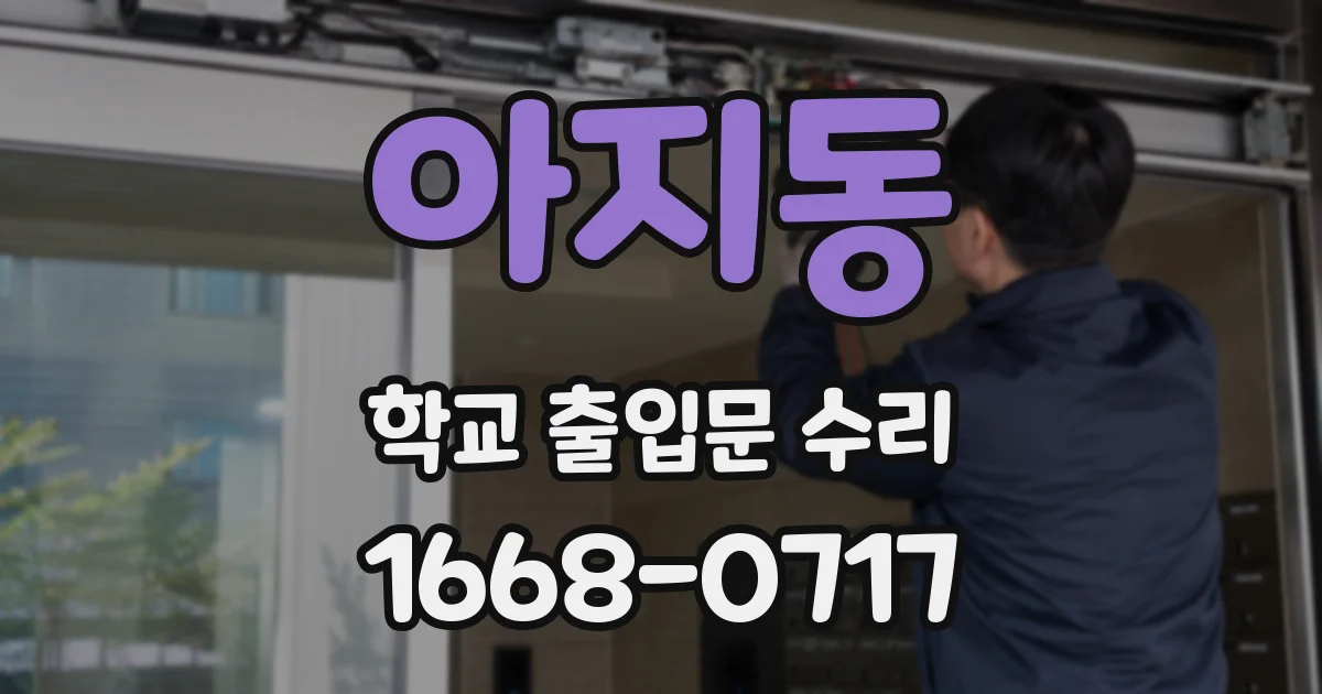 아지동 학교 출입문 수리