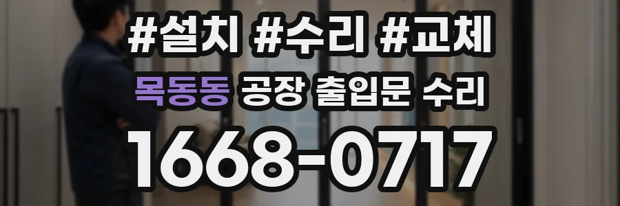 목동동 공장 출입문 수리