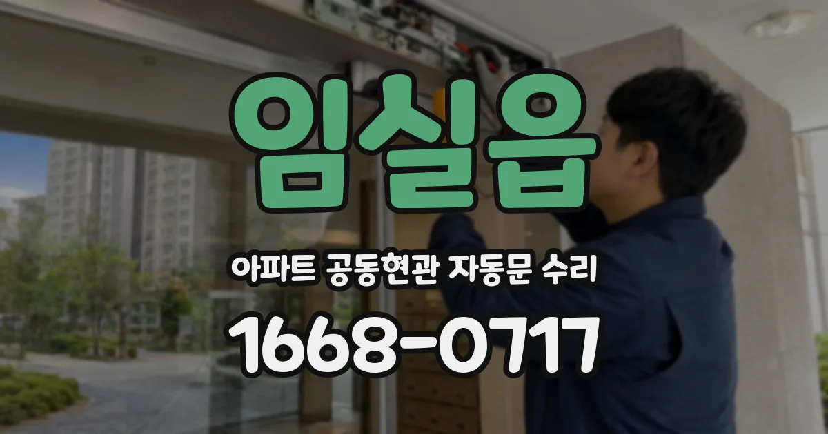 임실읍 아파트 공동현관 자동문 수리