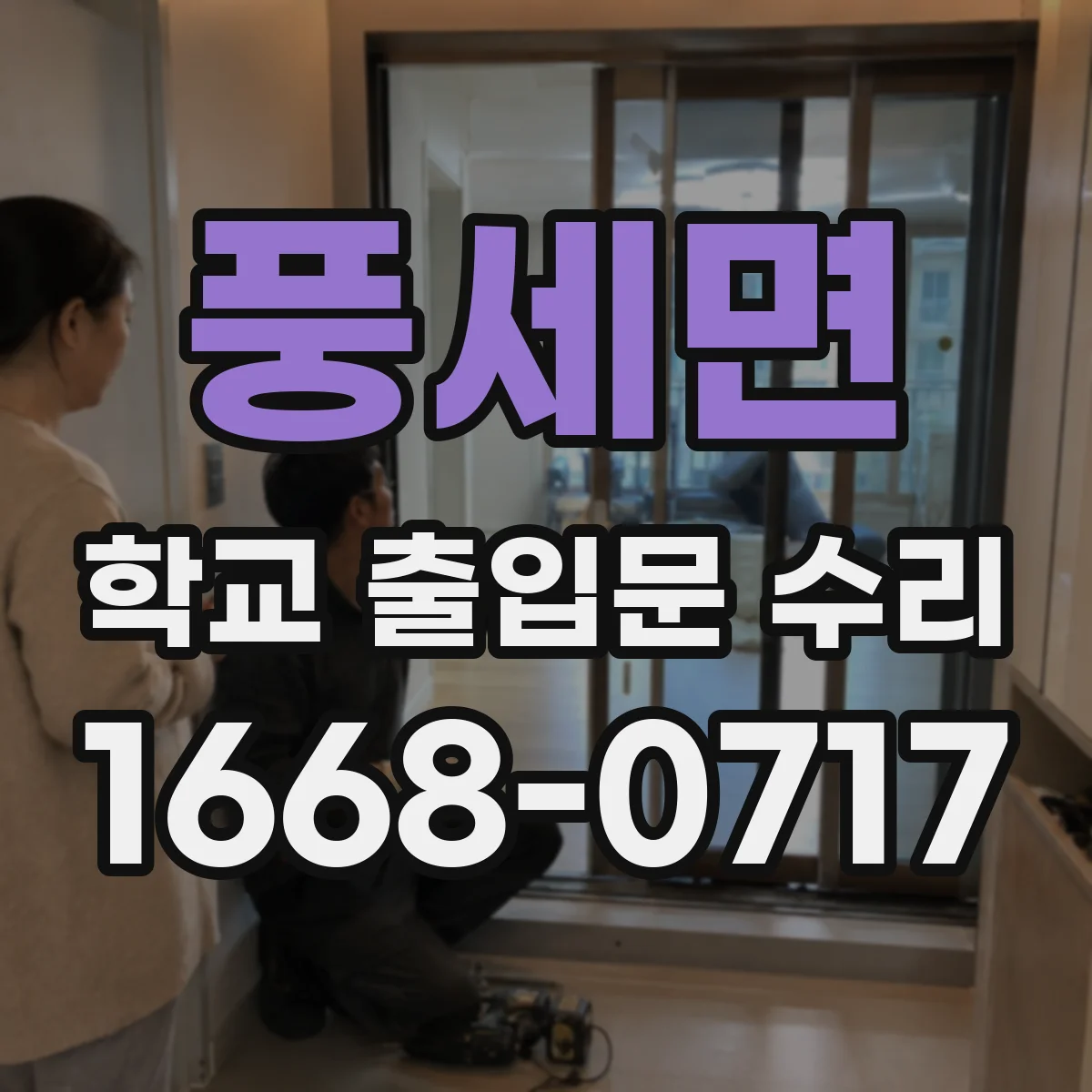 풍세면 학교 출입문 수리