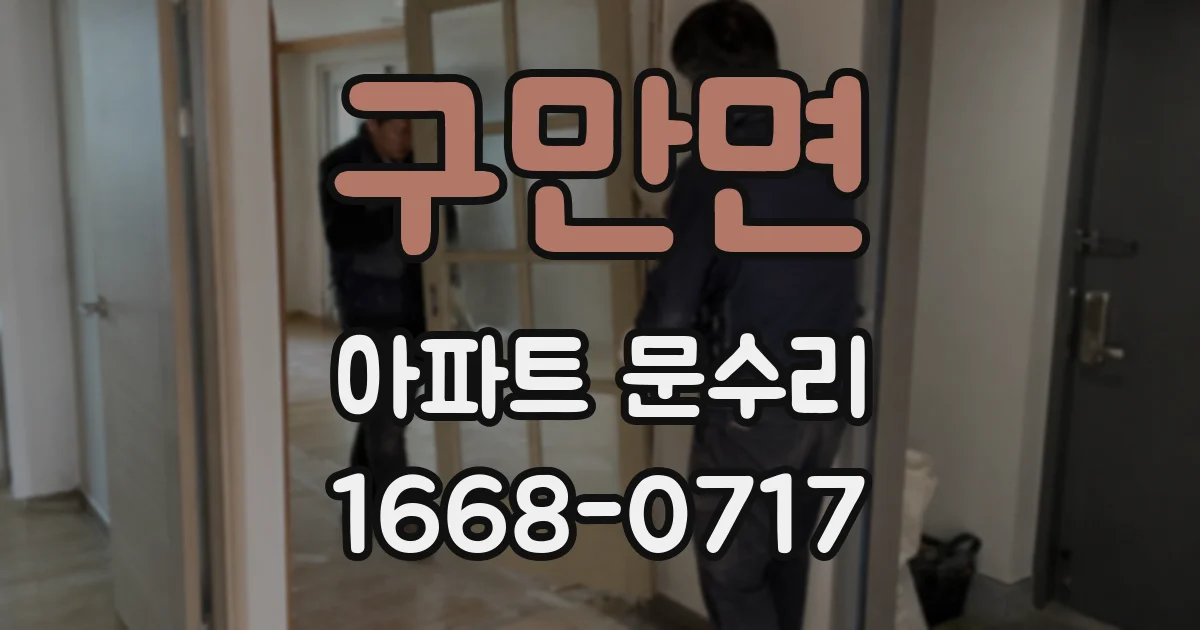 구만면 아파트 문수리