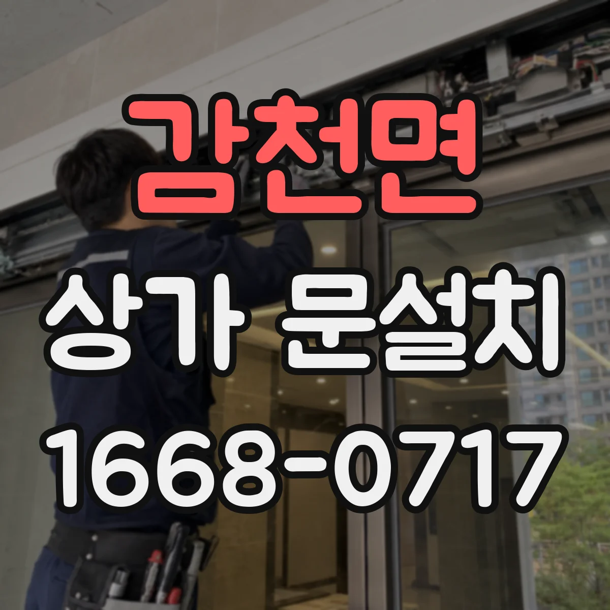 감천면 상가 문설치