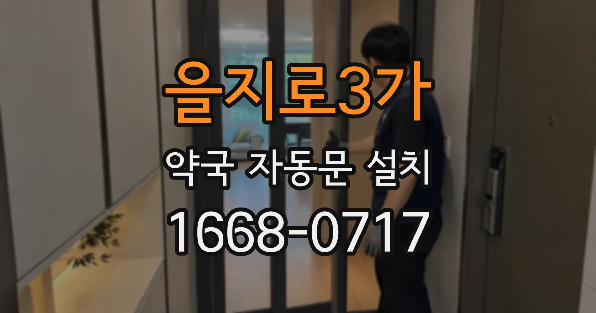 을지로3가 약국 자동문 설치