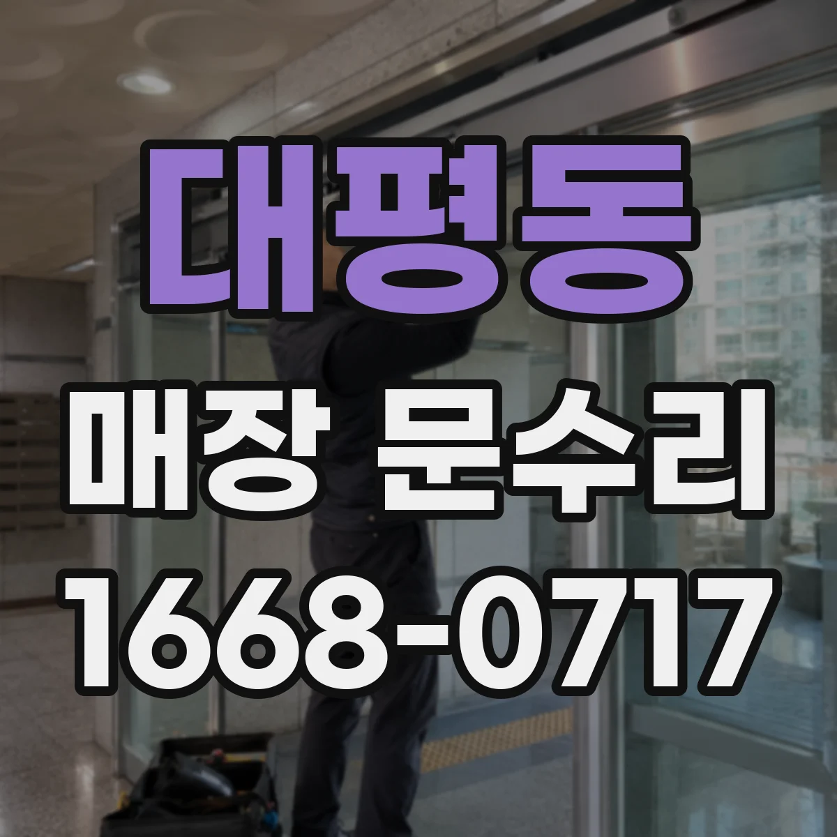 대평동 매장 문수리