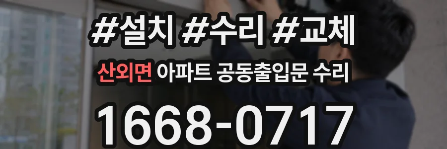 산외면 아파트 공동출입문 수리