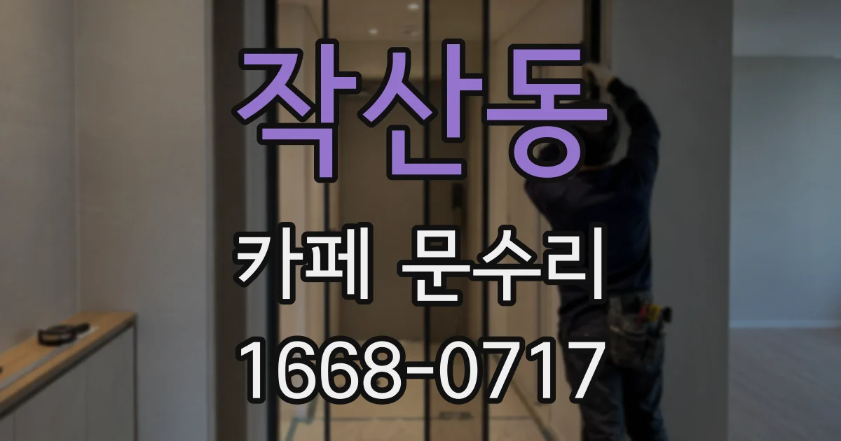 작산동 카페 문수리