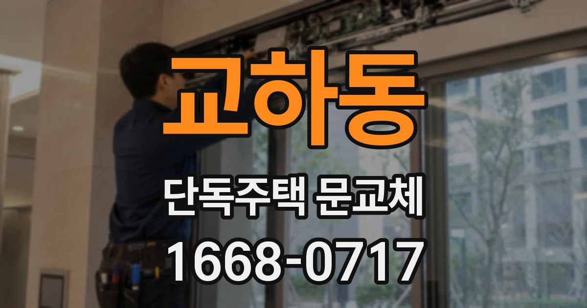 교하동 단독주택 문교체