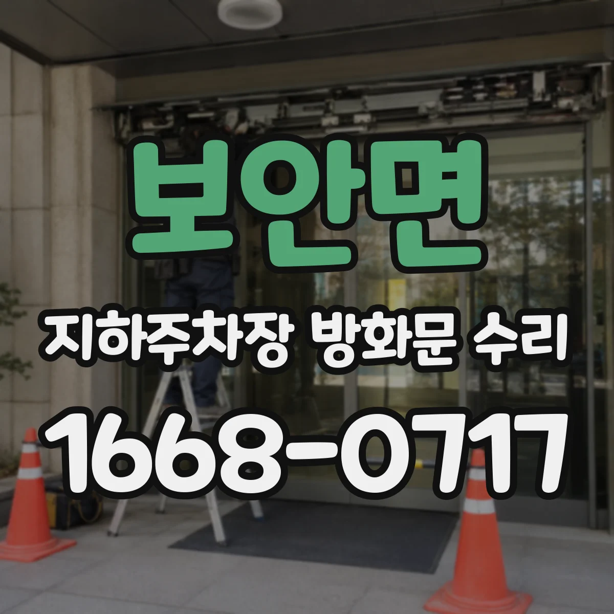 보안면 지하주차장 방화문 수리