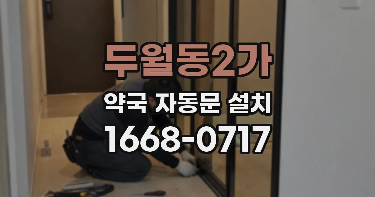 두월동2가 약국 자동문 설치
