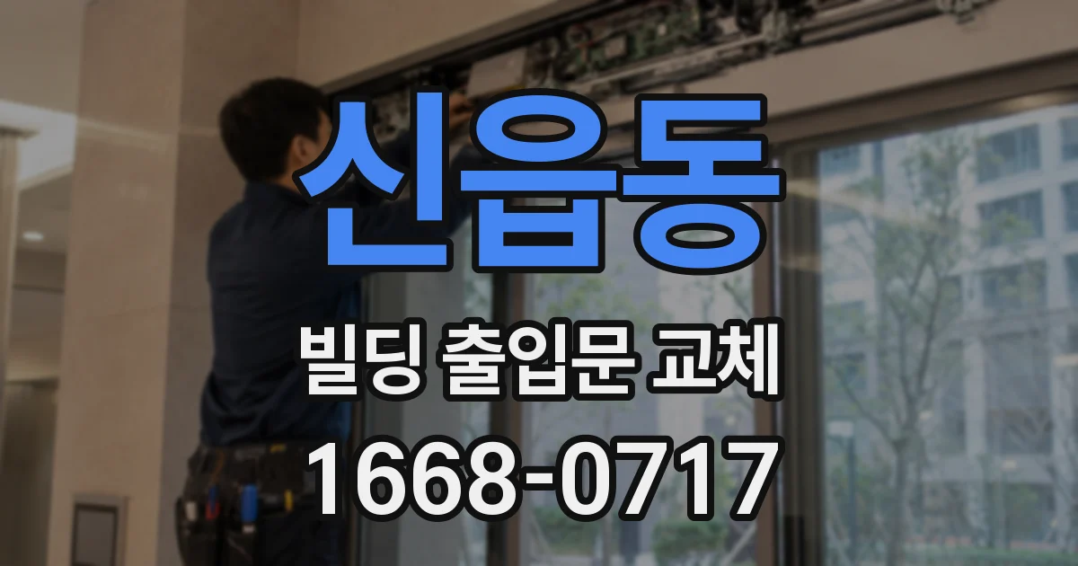 신읍동 빌딩 출입문 교체