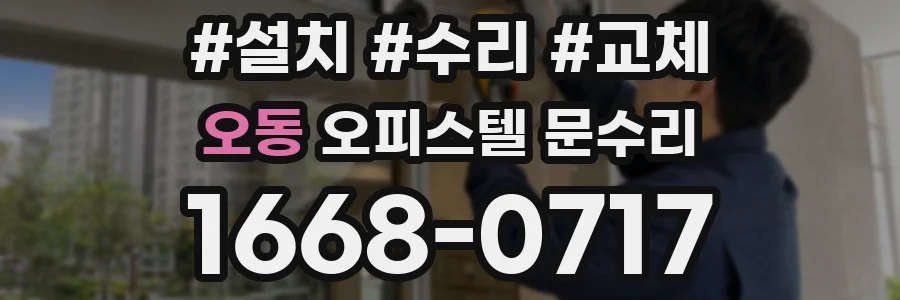 오동 오피스텔 문수리